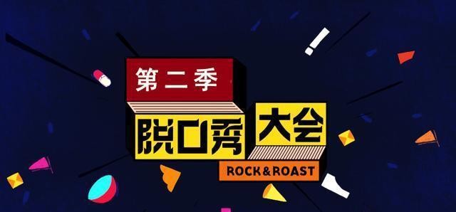 《脱口秀大会2》 庞博笑谈英年早婚，赞鹿晗是硬汉新标杆