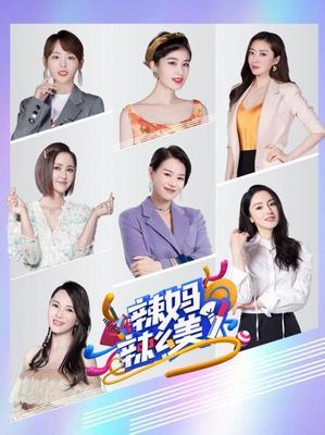 《辣妈辣么美》 重塑妈妈角色定义的时尚潮流综艺